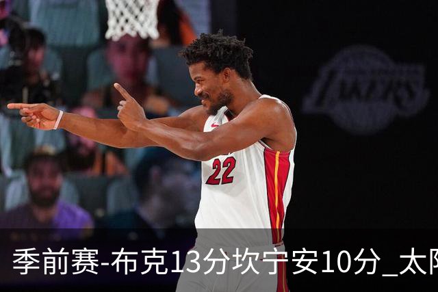 季前赛-布克13分坎宁安10分 太阳不敌活塞