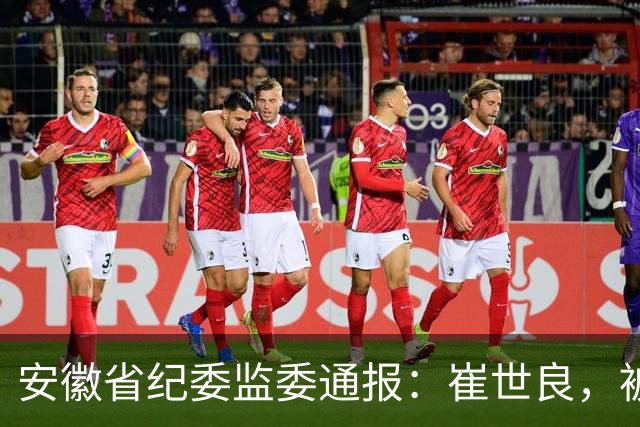 安徽省纪委监委通报：崔世良，被“双开”！