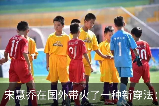 宋慧乔在国外带火了一种新穿法：毛衣+牛仔裤+阿甘鞋，时髦又洋气