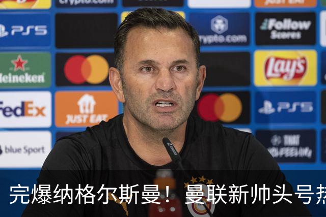 完爆纳格尔斯曼！曼联新帅头号热门出炉，他才是红魔救星