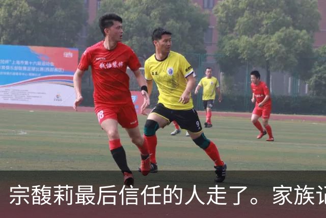 宗馥莉最后信任的人走了。家族记忆越浅的人，越容易把运气当成本事