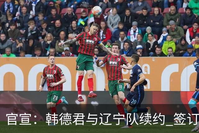 官宣：韩德君与辽宁队续约 签订两年老将合同