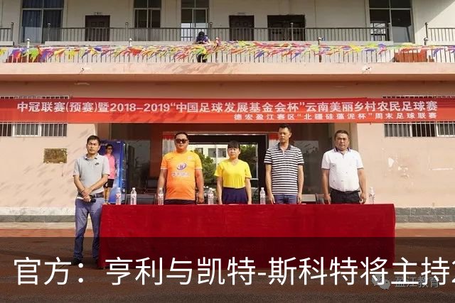 官方：亨利与凯特-斯科特将主持2026年金球奖颁奖典礼