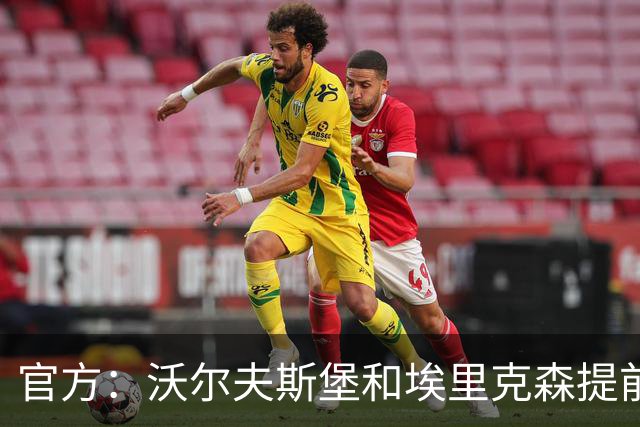 官方：沃尔夫斯堡和埃里克森提前解约，合同原本到2027年夏