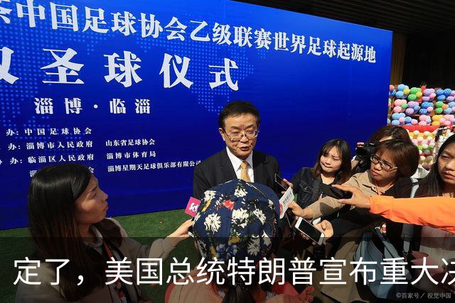 定了，美国总统特朗普宣布重大决定。