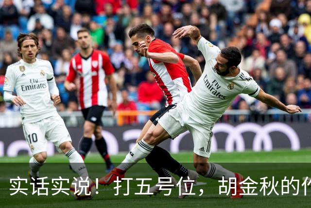 实话实说！打五号位，胡金秋的作用不如周琦、王哲林