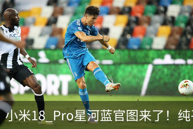 小米18 Pro星河蓝官图来了！纯平背屏+0.99mm极窄边，9月23日见
