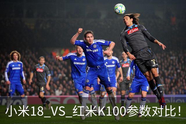 小米18 VS 红米K100参数对比！一个高端旗舰，一个性价比性能机