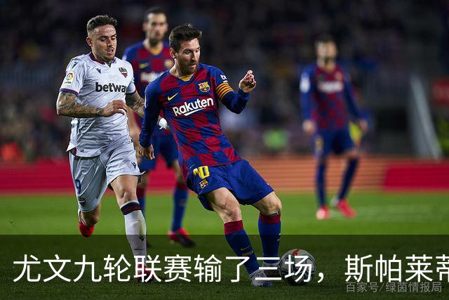 尤文九轮联赛输了三场，斯帕莱蒂跌落谷底，战那不勒斯决定去留？