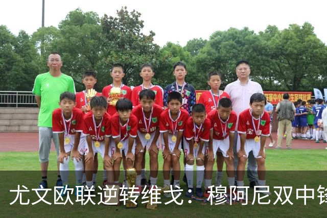 尤文欧联逆转维戈：穆阿尼双中锋战术或成对拉齐奥关键