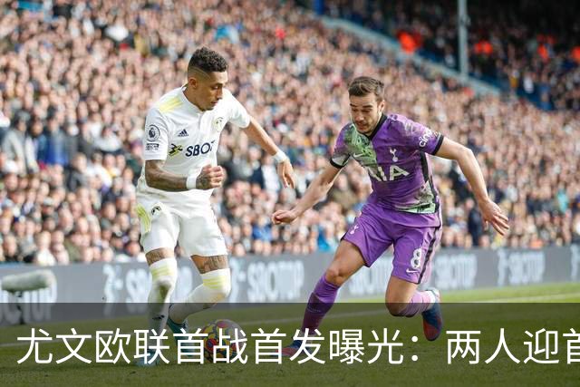 尤文欧联首战首发曝光：两人迎首秀，门将位置先换人