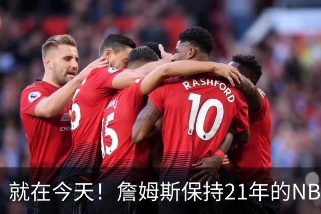 就在今天！詹姆斯保持21年的NBA纪录被打破了