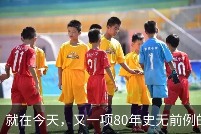 就在今天，又一项80年史无前例的NBA纪录，被19岁弗拉格做到了