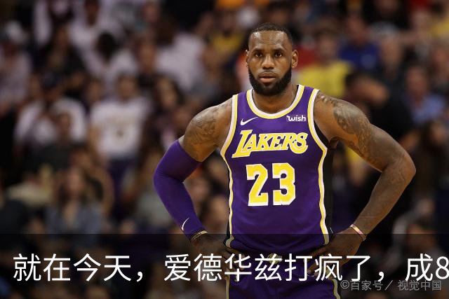 就在今天，爱德华兹打疯了，成80年NBA第一人，这交易太值了