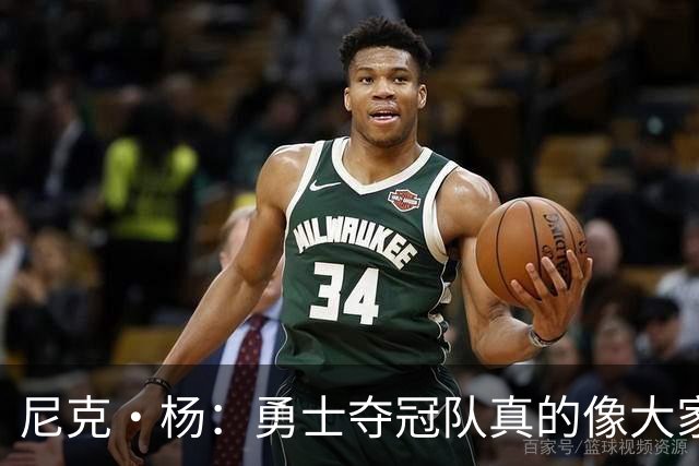 尼克·杨：勇士夺冠队真的像大家庭 从没经历过球队关系这么亲近