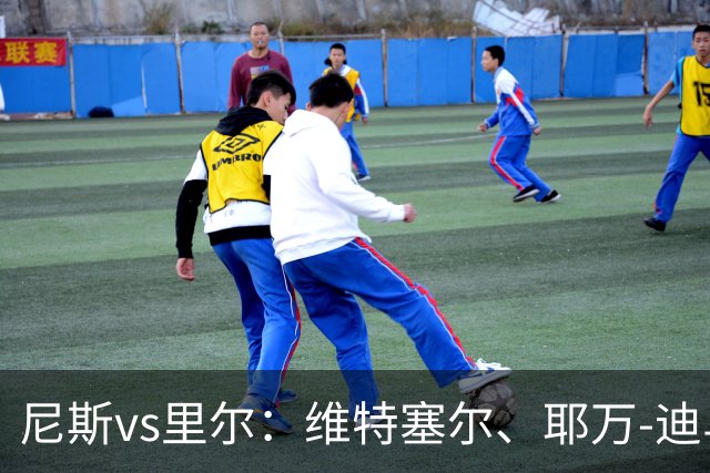 尼斯vs里尔：维特塞尔、耶万-迪乌夫首发，上田绮世、埃唐-姆巴佩出战