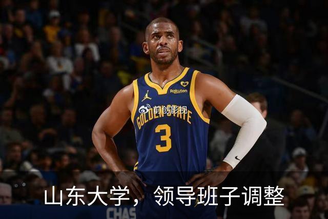 山东大学，领导班子调整