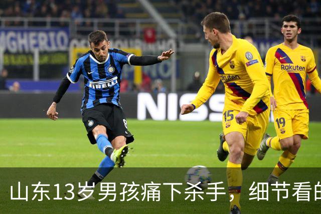 山东13岁男孩痛下杀手，细节看的人触目惊心！