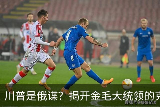 川普是俄谍？揭开金毛大统领的克格勃黑大衣——真相比间谍小说还荒诞