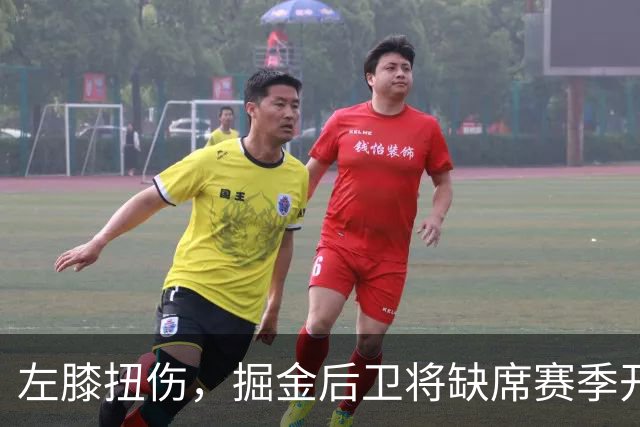 左膝扭伤，掘金后卫将缺席赛季开局数周，六周后复查