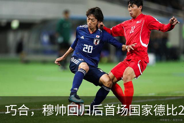 巧合，穆帅回归后首场国家德比2-1取胜，和13年前末战比分相同