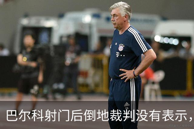 巴尔科射门后倒地裁判没有表示，切尔西球员抗议