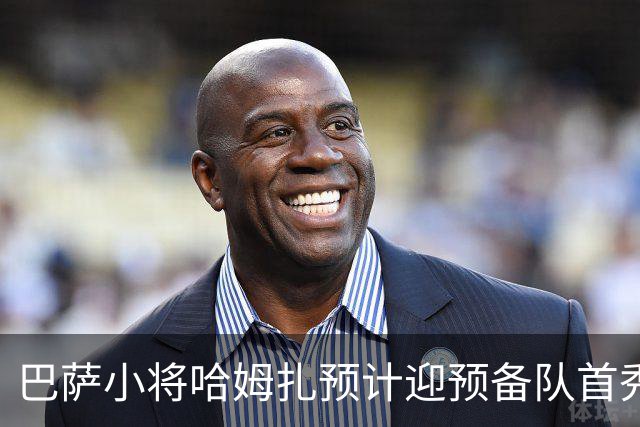 巴萨小将哈姆扎预计迎预备队首秀