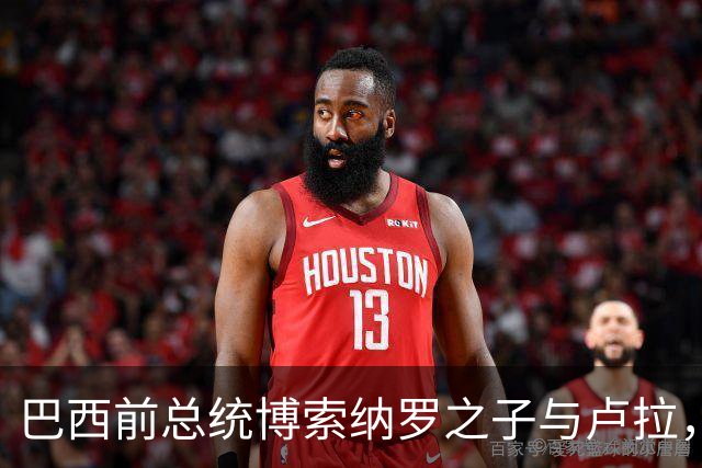巴西前总统博索纳罗之子与卢拉，将进行第二轮角逐
