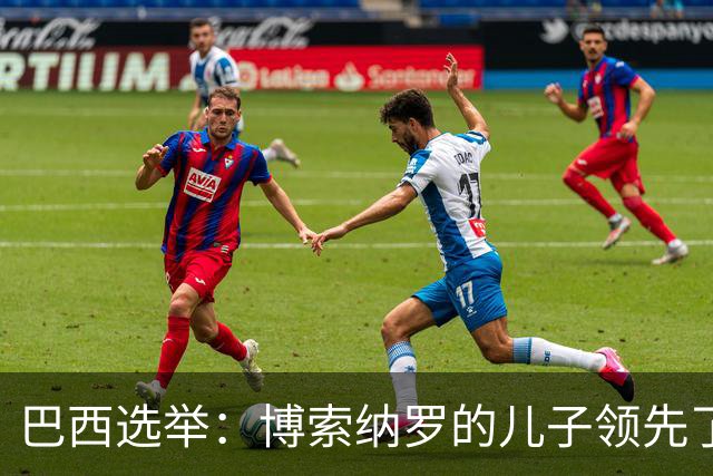 巴西选举：博索纳罗的儿子领先了，美国的手伸过来了