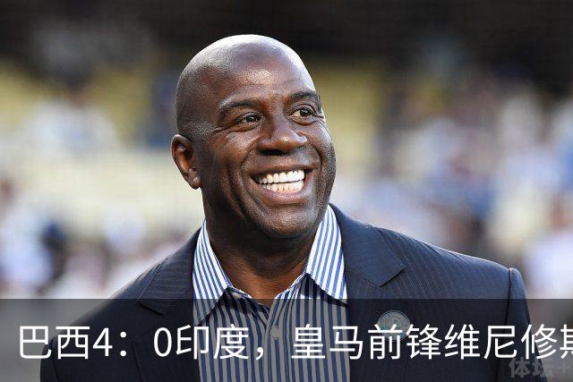 巴西4：0印度，皇马前锋维尼修斯发挥不佳，半场被换下后，即将回归伯纳乌