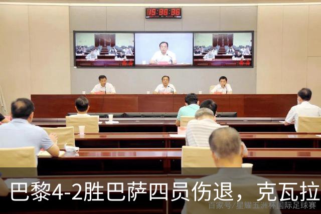 巴黎4-2胜巴萨四员伤退，克瓦拉茨赫利亚恐赛季报销