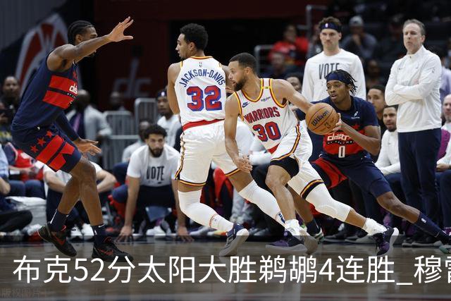 布克52分太阳大胜鹈鹕4连胜 穆雷绝杀老鹰灭火