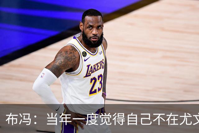 布冯：当年一度觉得自己不在尤文计划中，罗马阿森纳曾想要我