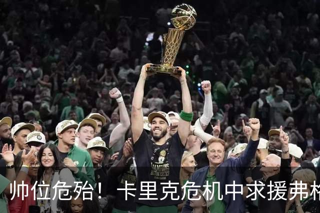 帅位危殆！卡里克危机中求援弗格森索帅，曼联急需终结七场不胜