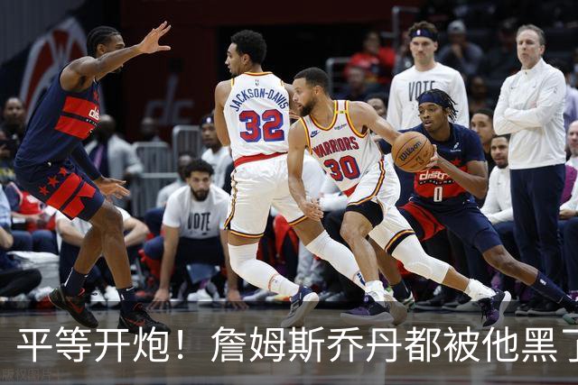 平等开炮！詹姆斯乔丹都被他黑了！