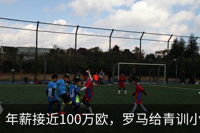 年薪接近100万欧，罗马给青训小将开出2031年合同
