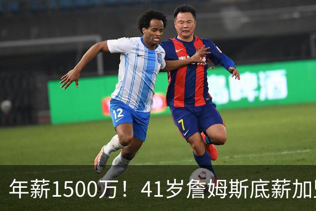 年薪1500万！41岁詹姆斯底薪加盟76人，场外收入是薪水近4倍