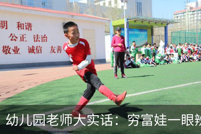 幼儿园老师大实话：穷富娃一眼辨，这4点伪装不出来
