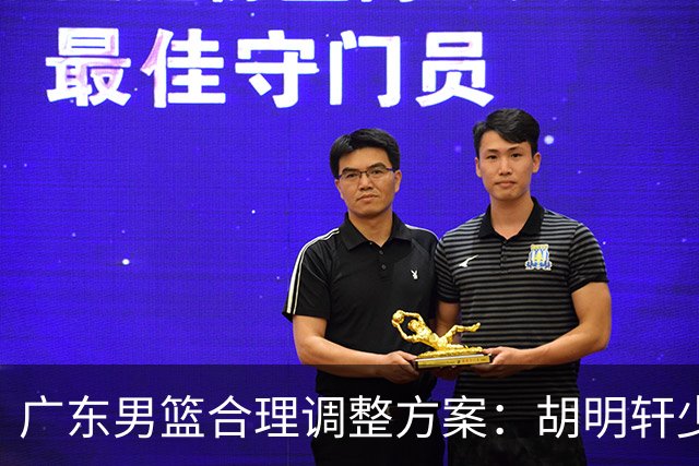 广东男篮合理调整方案：胡明轩少持球组织，弗格阿祖布克增加战术地位