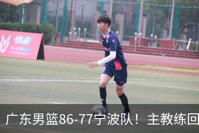 广东男篮86-77宁波队！主教练回应，胡明轩表态，将对阵上海男篮