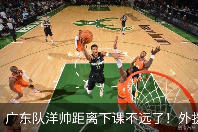 广东队洋帅距离下课不远了！外援选择糟糕，如此用人令球迷不能容忍