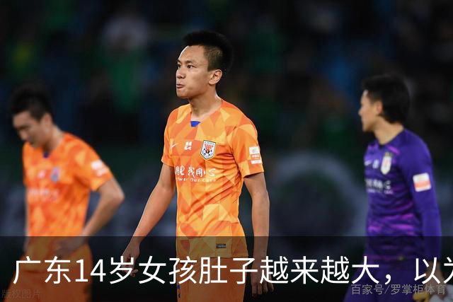 广东14岁女孩肚子越来越大，以为是吃多了，没想到是肚子里有这东西…