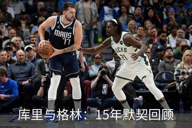 库里与格林：15年默契回顾