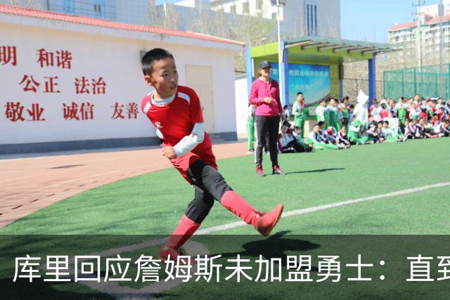 库里回应詹姆斯未加盟勇士：直到最后一刻都以为有机会