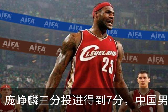 庞峥麟三分投进得到7分，中国男篮25-23打停伊朗男篮