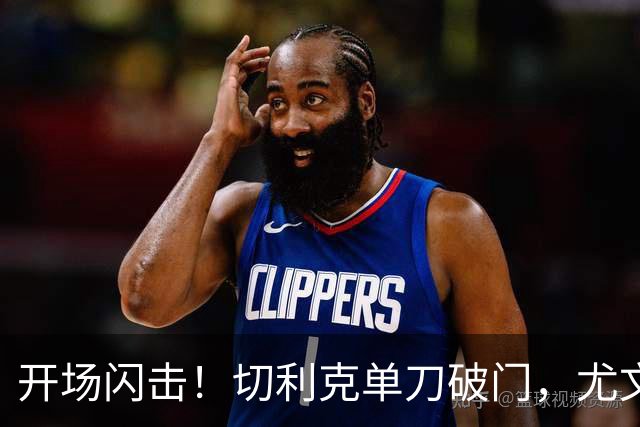 开场闪击！切利克单刀破门，尤文1-0