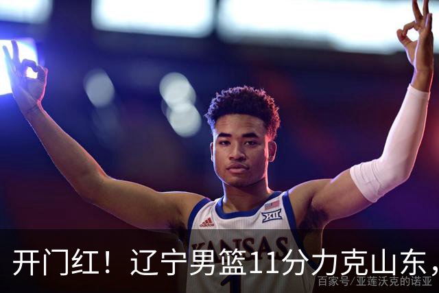 开门红！辽宁男篮11分力克山东，库珀22+5+8爱德华兹17分，班顿16中4