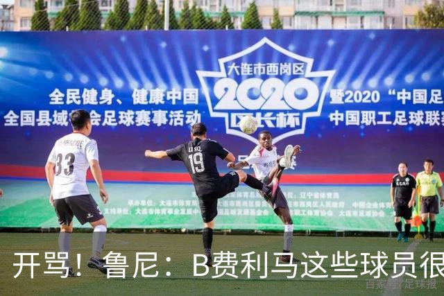 开骂！鲁尼：B费利马这些球员很自私 只会推卸责任自己不承担压力