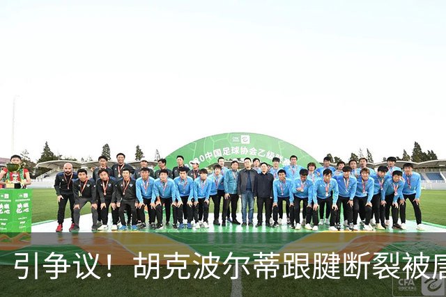 引争议！胡克波尔蒂跟腱断裂被唐斯搀扶下场 詹姆斯在和他人说笑