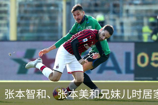 张本智和、张本美和兄妹儿时居家全家福